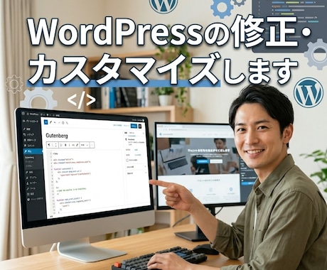 WordPressの修正・カスタマイズします Wordpressにあなたのお好みの機能を実装いたします！ イメージ1