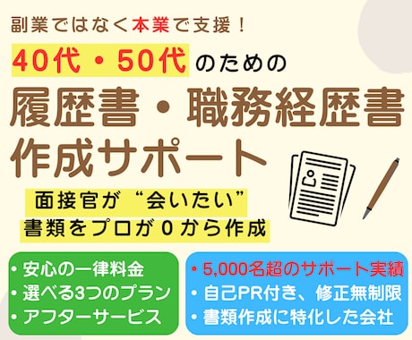 40代・50代のための履歴書・職務経歴書作成します 一律料金/これまでの経験を“活かす“面接官視点での書類作成！ イメージ1