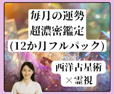 毎月の運勢を濃密リーディングします | 12ヶ月の運気を西洋占星術×霊視で詳細鑑定します イメージ1