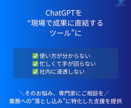 御社の業務に即したChatGPT活用支援をします 「どう使えばいいか」から一緒に考えます イメージ2