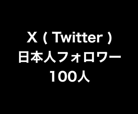 X日本人フォロワー100人増やします ⭐️高品質⭐️日本人フォロワーが増えるよう拡散します！ イメージ1