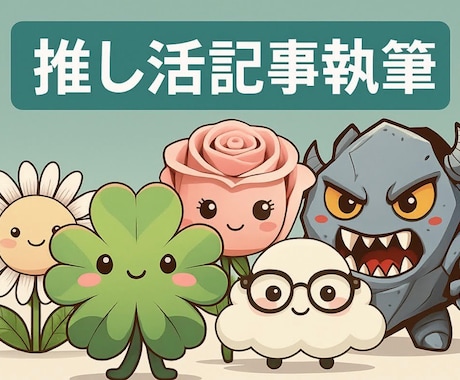 AI共創チーム唯一無二の推し活SEO記事制作します 新規出品記念!【10月14日15時まで】ワンコインでお試し！ イメージ1