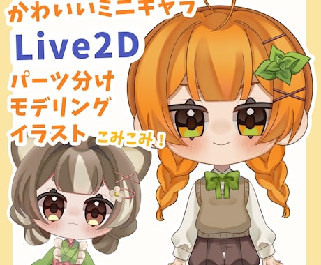 ミニキャラVTuber用モデル制作します イメージ1