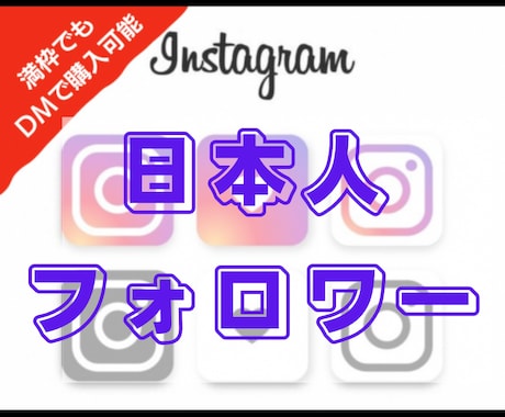 インスタ日本人フォロワー宣伝拡散で増加します Instagram日本人フォロワーが欲しい方へ50人〜