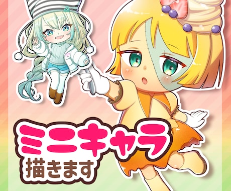 かわいいミニキャラを制作します 商用利用OK！グッズ、スタンプなど イメージ1