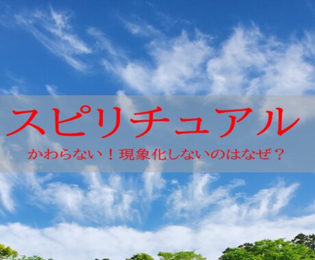 なぜスピリチュアルがうまくできないのかお話します ～ずっと勉強してるのに何も変わらない方向け～ イメージ1
