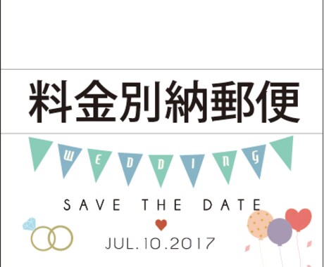 ウェディング招待状用料金別納マーク作ります 寿切手は古い！？今はオリジナル料金別納郵便マークの時代！！ イメージ1