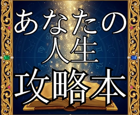 完全版｜あなたの『運命の攻略本』作成します ５占術フル鑑定で、あなたの未来をすべて見通します。 イメージ1