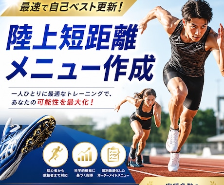 短距離の陸上練習メニュー作成します 【陸上歴12年】自己ベスト更新のための短距離メニューを提供 イメージ1