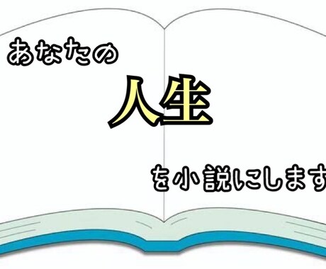 あなたの大切な経験を小説にします 一度きりの経験を永遠の物語に。貴方の感情に寄り添って書きます イメージ1