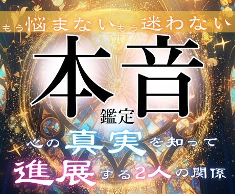 彼の心の奥底を明確にお伝え-本心本音を丸裸にします 本音を知らずに行動すると空回り…。今なら彼の心は動かせます。 イメージ1