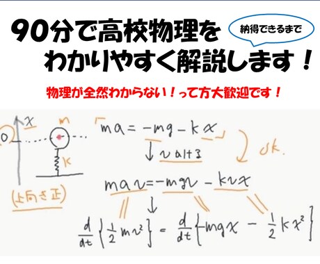 授業＋質問対応で高校物理の学習支援します 物理が全然わからなくて困ってる方大歓迎！ イメージ1