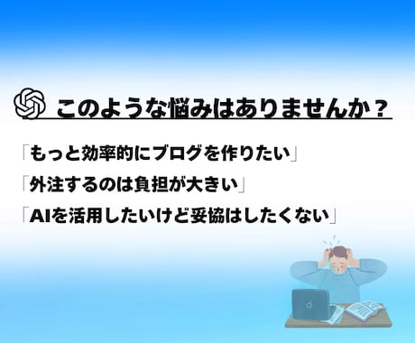 ブログ作成を効率化する専用GPTs制作します 生成AIを使ってブログ記事の作成〜編集まで任せませんか？ イメージ2