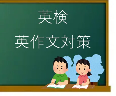 英検2級まで英作文を丁寧に添削します 英検準1級取得・塾講師経験あり｜丁寧な解説つき イメージ1