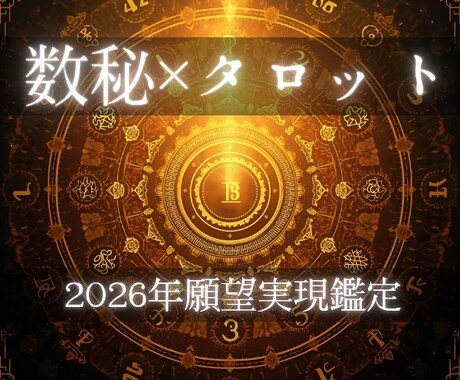 限定価格！2026年理想の【仕事運】鑑定します 数秘×タロットで視る適職・転職・スキルアップ・理想の働き方 イメージ1