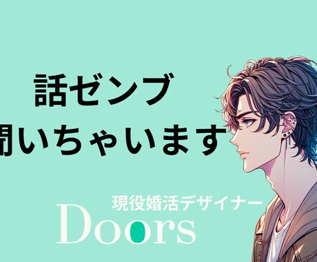 結婚したい方相談のります 現役結婚相談所コンサルティングがお話し聞きます！ イメージ1