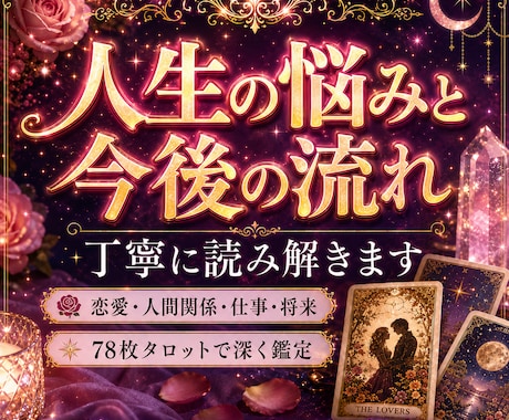 片思い・復縁・曖昧な関係、相手の本音を占います 相手の気持ちが分からず苦しい恋に、タロットで光を届けます イメージ1