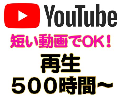 短い動画でOK！YouTube再生時間を増やします 【５分の動画でOK】 / 再生時間５００時間〜 / 収益化 イメージ1