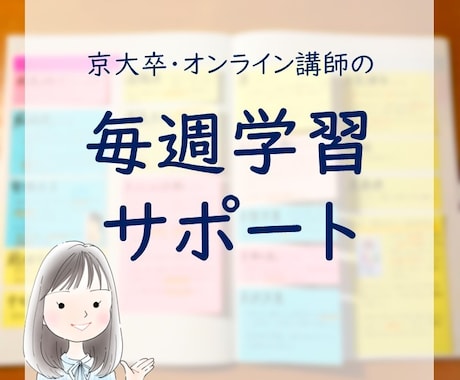 京大卒オンライン講師が1か月毎週学習サポートします 勉強法、スケジュール、全力サポートします！ イメージ1