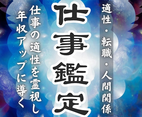 あなたの仕事運を霊視し年収アップを導きます 仕事の適性、人間関係、キャリアのお悩みを解決して楽しく働く イメージ1