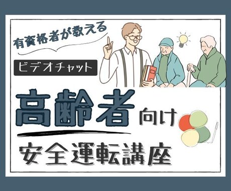 高齢者の安全運転講座をビデオチャットで行います 高齢者運転の専門家/運転のための体操や脳トレも提案！ イメージ1