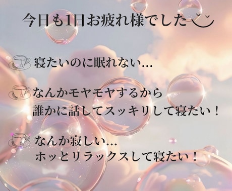 眠れない夜・夜更かし…眠くなるまで一緒にいます 男女OK◎寂しい☘️雑談☘️恋愛☘️秘密☘️癒し☘️何でも！ イメージ2