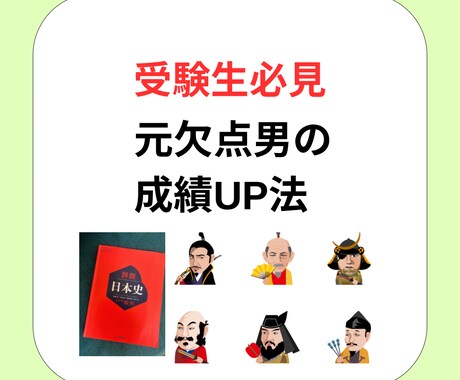 日本史高得点合格へ指導します 日本史を得意科目しませんか？元欠点男が得意にした勉強法伝授 イメージ1