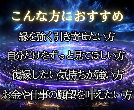 10名様限定【7日間】強制引寄せ術を行います あなたの望み(恋愛・結婚・仕事・お金・人間関係)を引き寄せる イメージ2