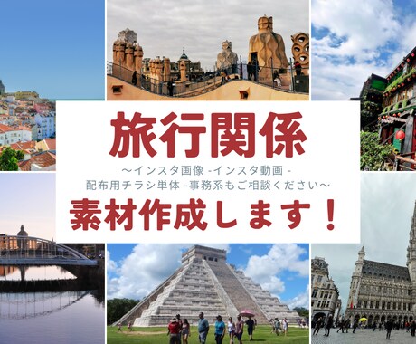 観光、旅行関係SNS用の素材作成をいたします 旅行会社で添乗員10年勤務、国内旅行の企画&添乗経験あり イメージ1