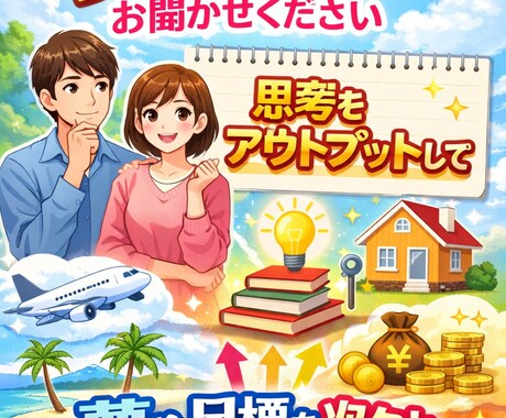 あなたの目標・夢などお聞きします 思考をアウトプットして夢をどんどん現実化していきましょう！ イメージ1
