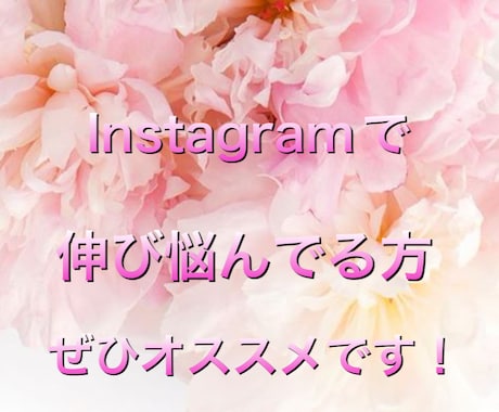 Instagramで悩んでる方にご紹介します Instagramで伸び悩んでる方にぜひオススメです！ イメージ1