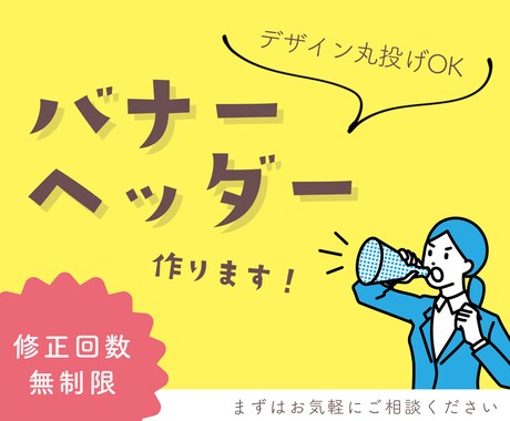 バナー・ヘッダーなどWeb画像作成します 元広告企画営業がターゲットに届く、伝わるデザインを作成します イメージ1