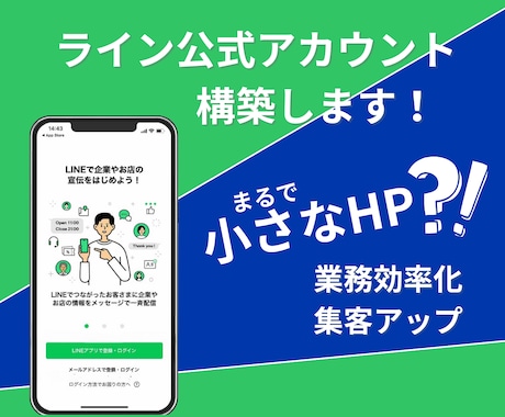 集客できる公式ラインアカウントを構築します 顧客ニーズに合わせた動線設計、内部構築で集客&リピート率UP イメージ1