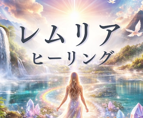 レムリアの高次エネルギーでヒーリング・鑑定します 頑張りすぎて疲れた心に｜本来の自分へ導くヒーリング イメージ1