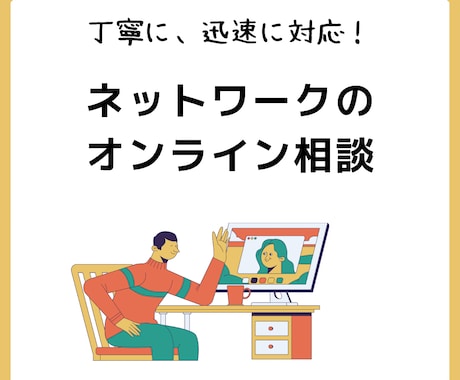 現役NWエンジニアがオンラインで相談に乗ります 早めに解決したい方、不明点も調べながら回答します イメージ1