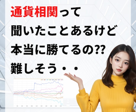 FX波乗り戦略！通貨相関マスター講座開講します 【シンプル×優位性】トレンドの本質を2本のラインで捉える イメージ2