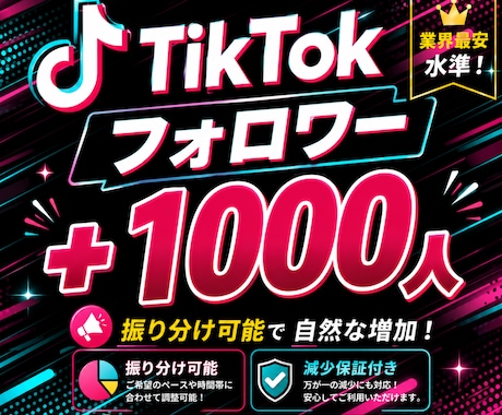 TikTokのフォロワー1000人拡散します 【８月限定最安値】衝撃のコスパで減少保証付き！ イメージ1