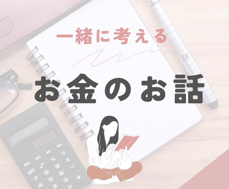 子供大好き☆FP☆がお金の不安を笑顔に変えます 【ココナラ新規キャンペーン価格～7/末までです】 イメージ1