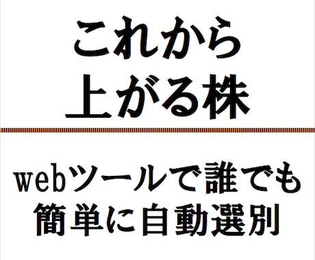 これから上がる株を、webツールで自動選別します まだ上がっていない、上昇期への転換点にある株を見つけます。 イメージ1
