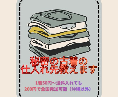 古着・アパレルの超格安仕入れ先を教えます 「出品したいけど仕入れ先がない…」という方へ。 イメージ1