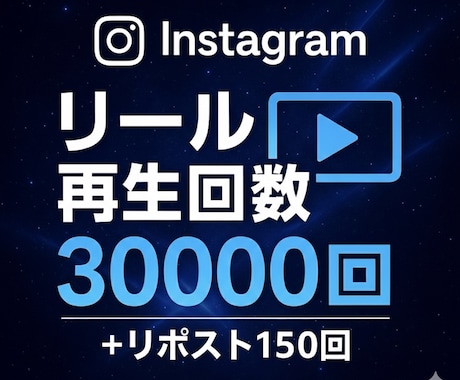 インスタ リール再生回数･リポスト増加します リール30000回･リポスト150回 増加します！ イメージ1