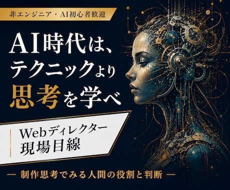 現場のプロが、一段上のAI制作思考を教えます AIは「あなたの思考」を形にする。だから、思考で勝つ。 イメージ1