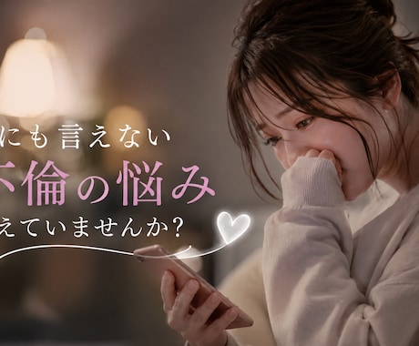 不倫複雑恋愛のお悩みお聞きします 誰にも言えない思いを話せる場所です。 イメージ2