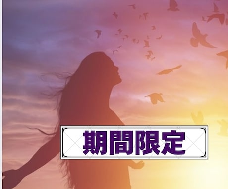 不要な感情浄化します 過去のトラウマなど足かせになる感情浄化いたします☆ イメージ1