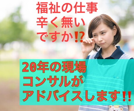 福祉現場職員のコンサルします 福祉現場悩み相談自分のコンサル イメージ1