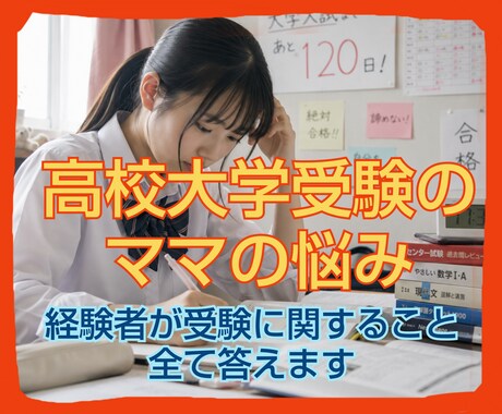 お子さまの教育に関する悩みや不安お聴きします 思春期〜高校受験〜大学受験 金銭的なこと何でもお聴きします イメージ1