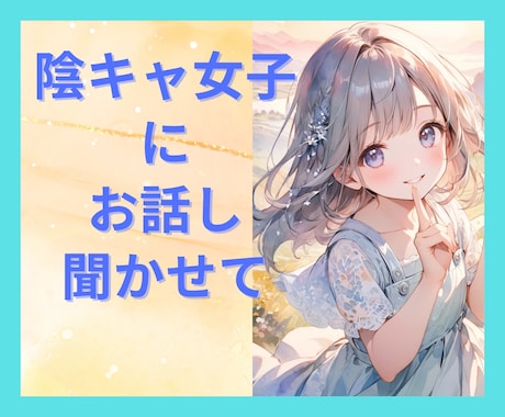 ひきこもり歓迎❤️陰キャ女子が透き通る声で癒します 約束です❤️責めない・怒らない・見下さない！ふんわり包みます イメージ1