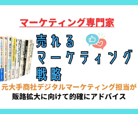 マーケティングによる売れる戦略をアドバイスします モノ売り・コト売りのプロによる見直しから施策考案まで イメージ1
