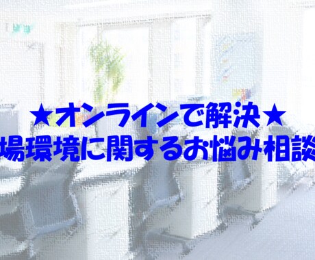 職場環境に関するご相談をお聞きします 「働くって楽しい！」環境を作るお手伝いをします！ イメージ1