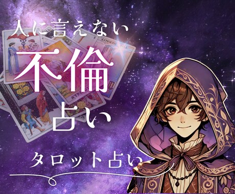不倫・浮気・複雑恋愛について占います あの人との今後は？本当の気持ちは？など詳しく占います イメージ1